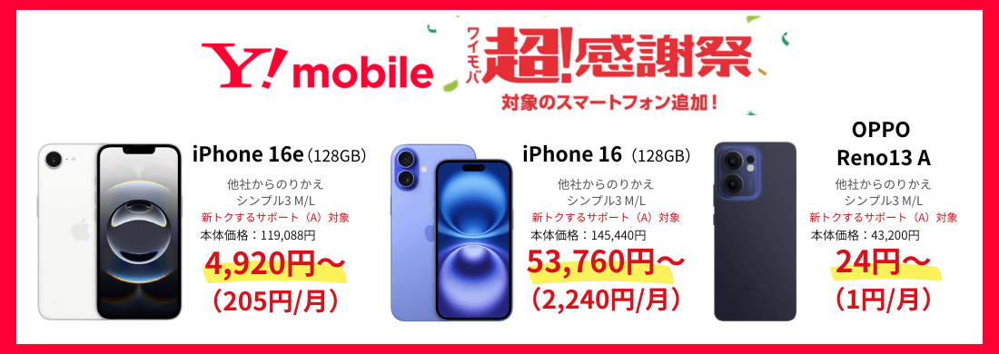 ワイモバイル大特価スマホ