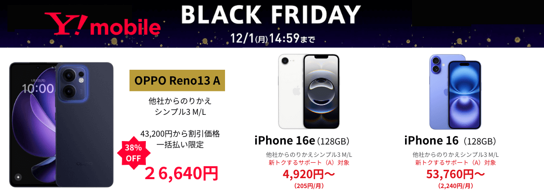 ワイモバイル大特価スマホ