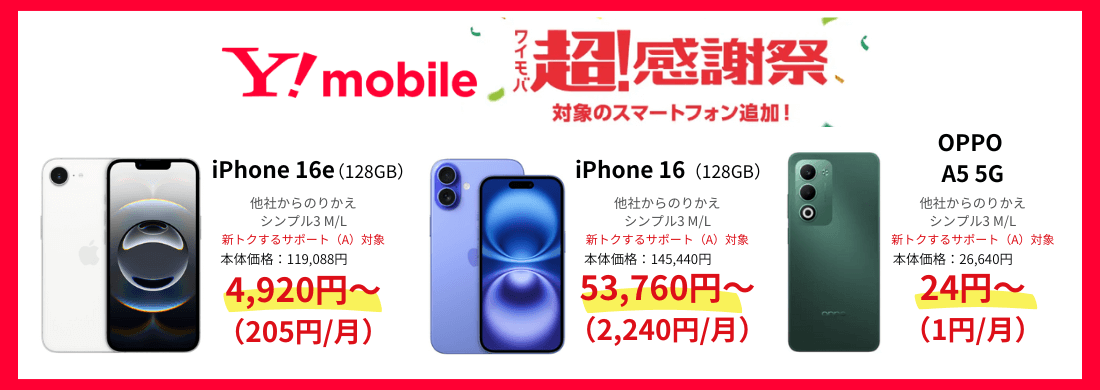 ワイモバイルスマホ大特価セール