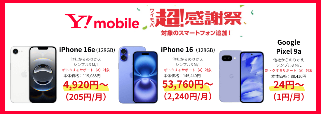 ワイモバイルスマホ大特価セール
