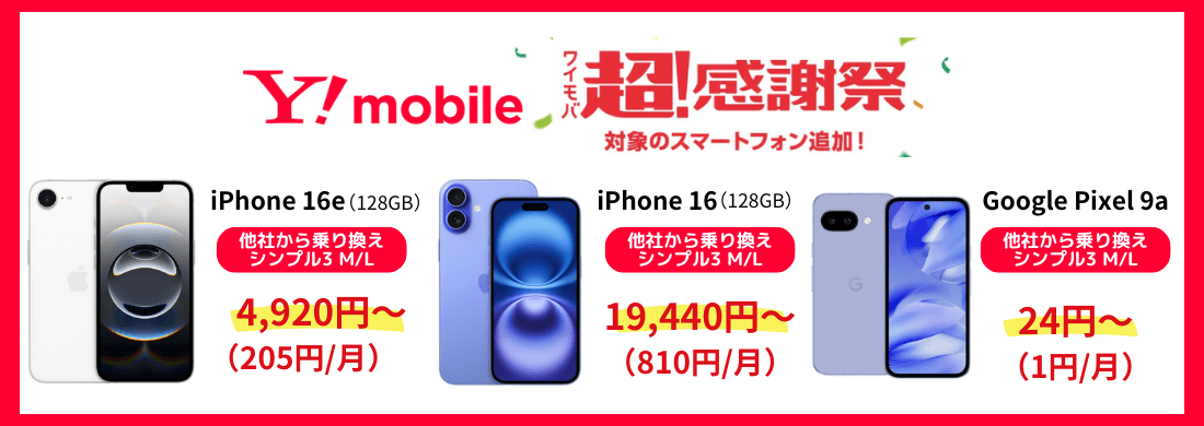 ワイモバイルスマホ大特価セール