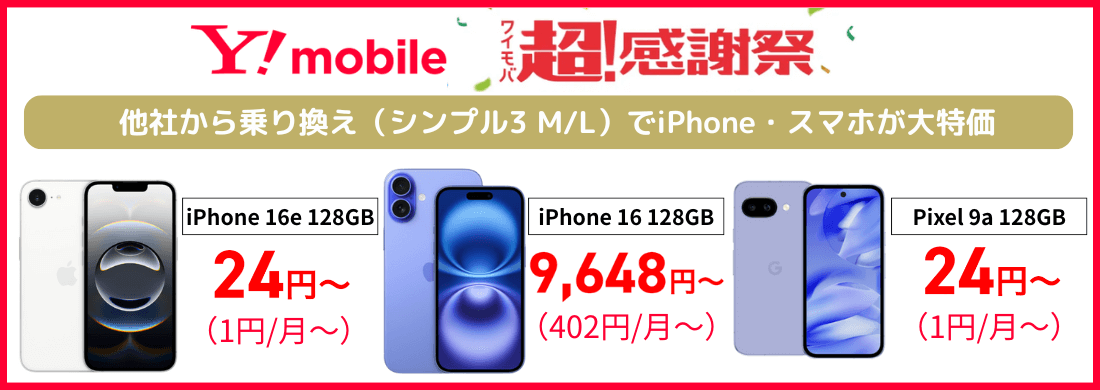 ワイモバイルスマホ大特価セール