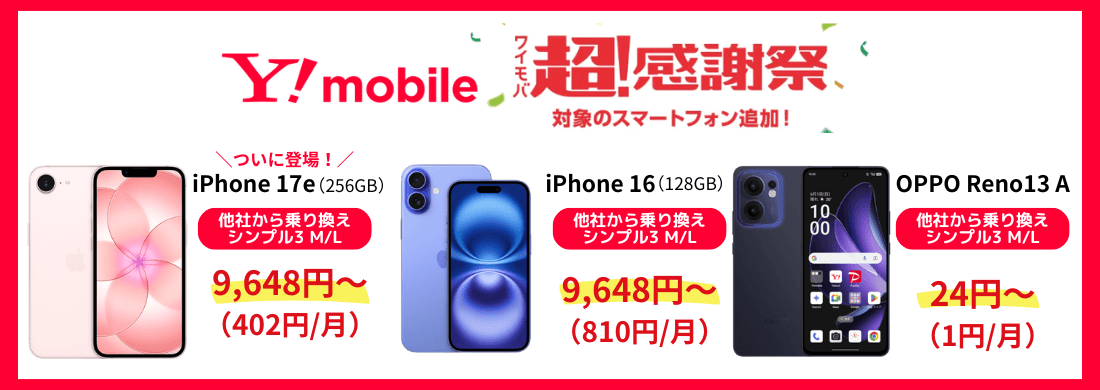 ワイモバイル大特価スマホ