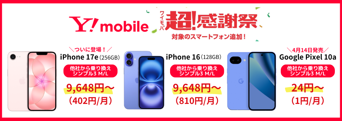 ワイモバイルスマホ大特価セール