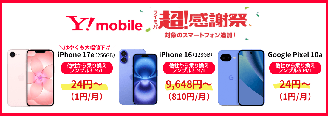 ワイモバイルスマホ大特価セール