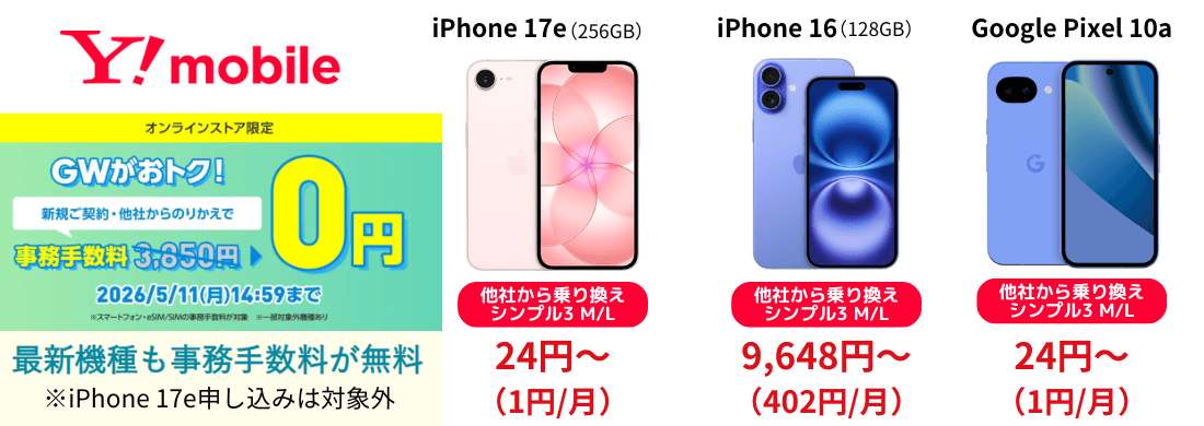 ワイモバイルスマホ大特価セール