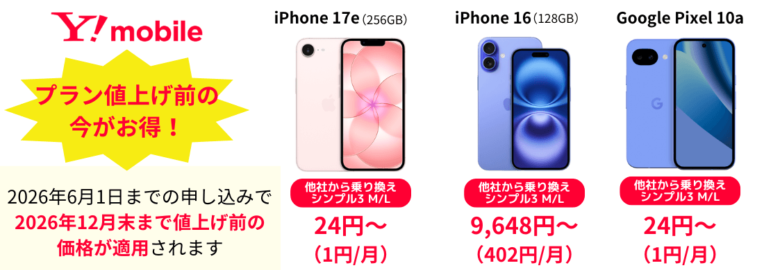 ワイモバイルスマホ大特価セール