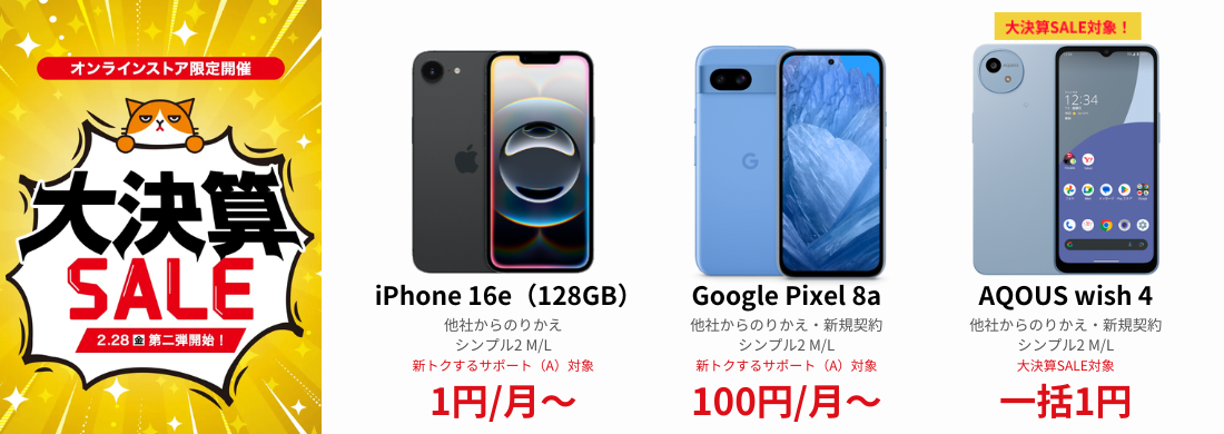 2025年4月】1番お得な格安SIMの端末セットキャンペーンを決定 