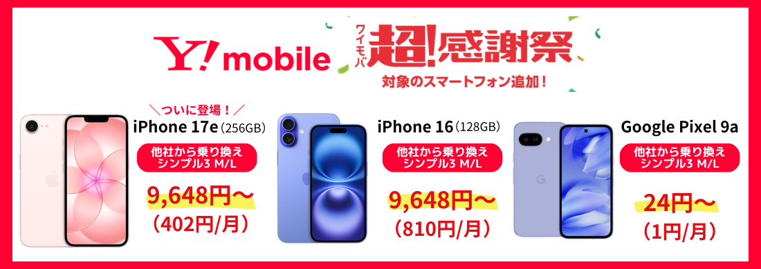 ワイモバイルスマホ大特価セール