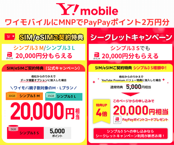 ワイモバ SIM契約キャンペーン