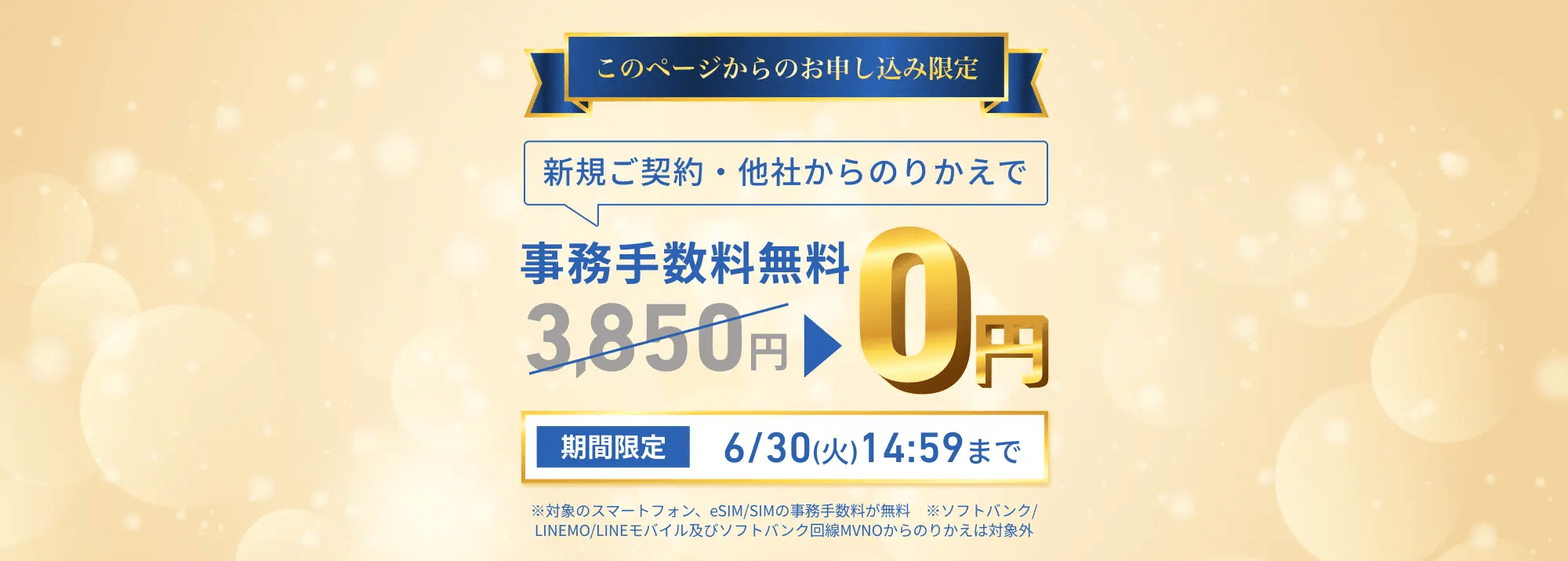 ワイモバイルのシークレットキャンペーン｜事務手数料無料