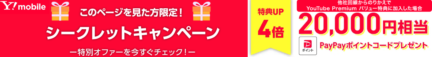 ワイモバイルシークレットキャンペーン