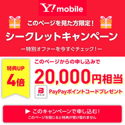 ワイモバイルシークレットCP