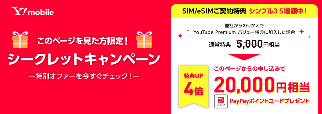 ワイモバイルシークレットキャンペーン