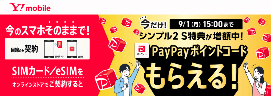 ワイモバ SIM契約キャンペーン