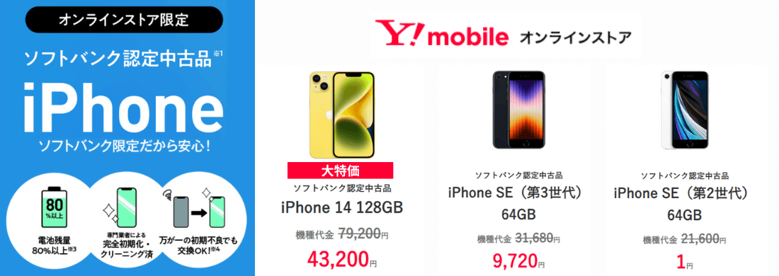 ワイモバイルにMNPでiPhoneが特価