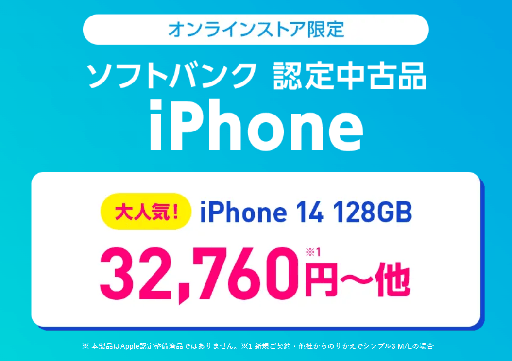 ワイモバイルのソフトバンク認定中古iPhone