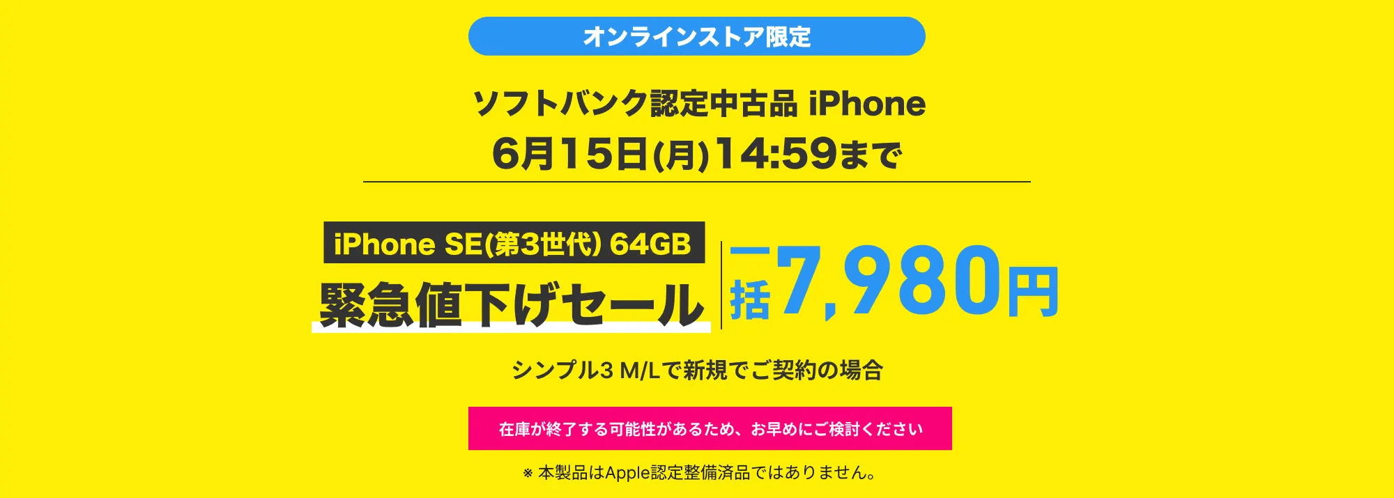 ワイモバイルのソフトバンク認定中古iPhone