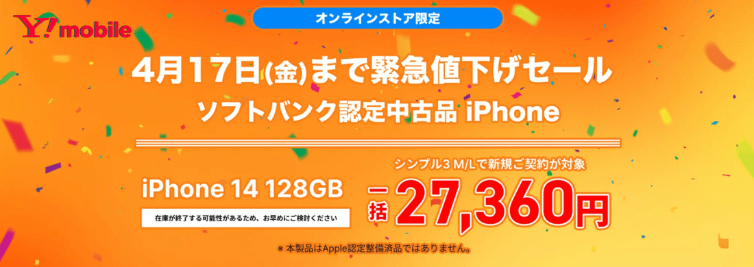 ワイモバイルの緊急値下げセール