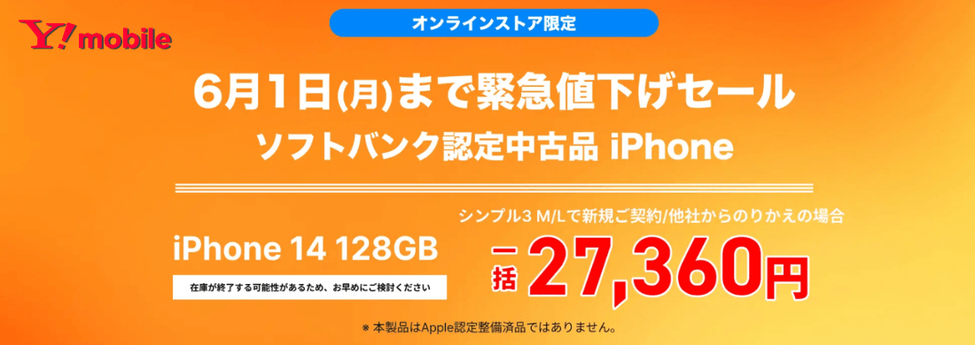 ワイモバイルのソフトバンク認定中古iPhone緊急値下げセール