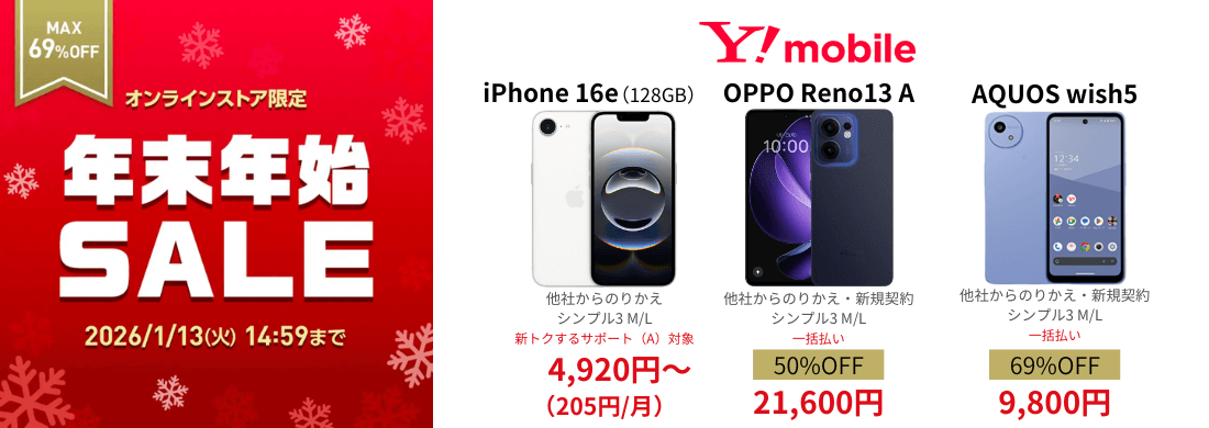 ワイモバイル大特価スマホ