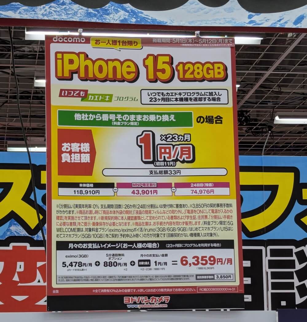 ヨドバシカメラの1円iPhone