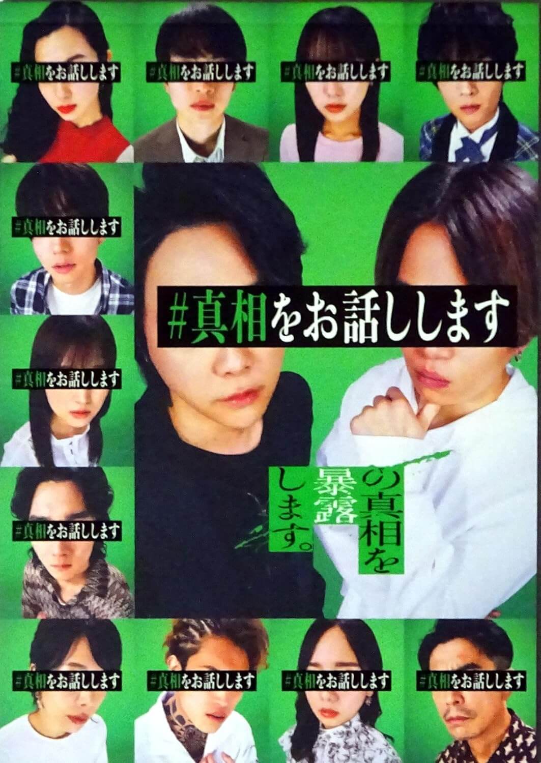 ＃真相をお話しします