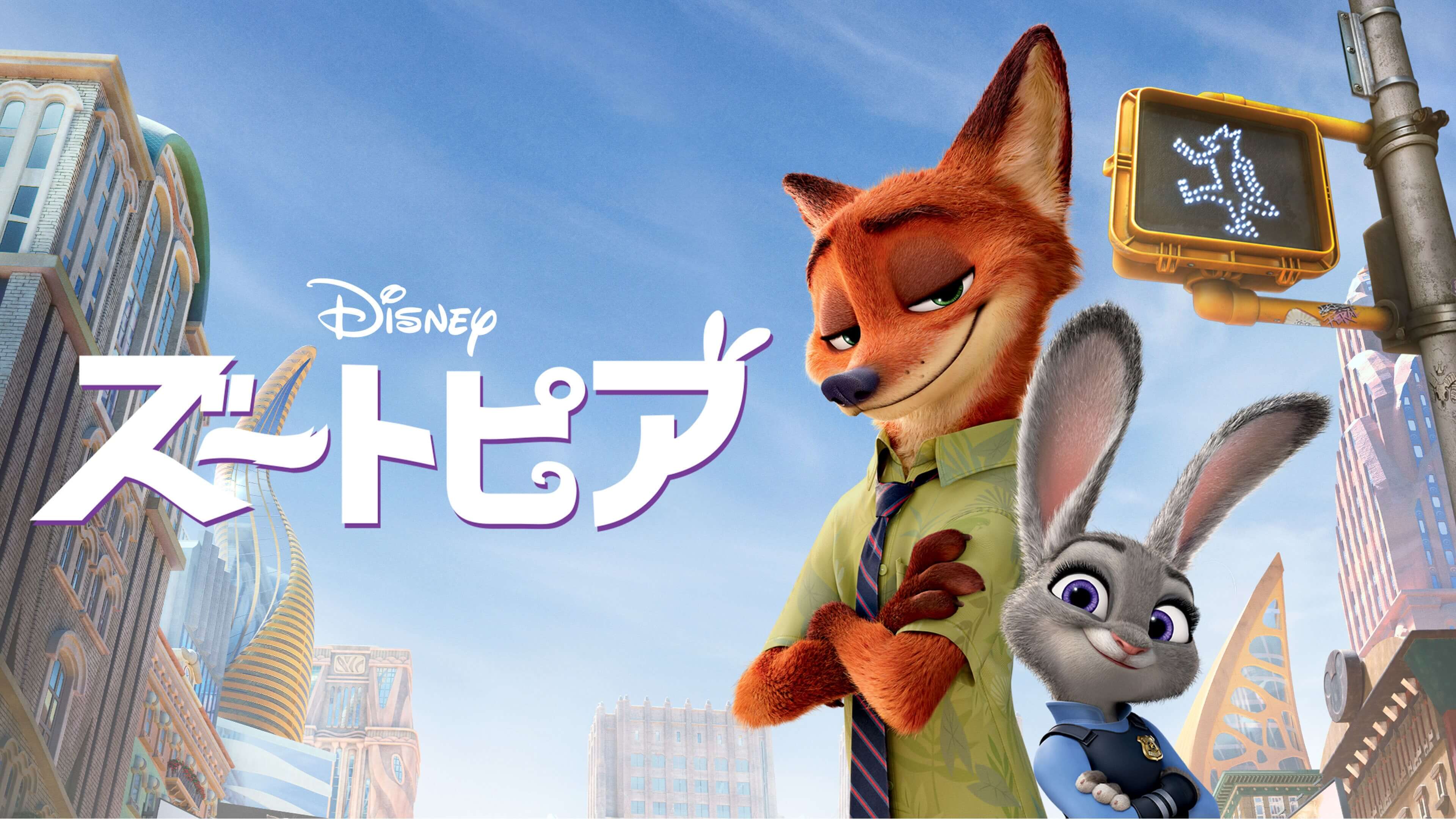 前作「ズートピア」はどのサブスクで見れる?配信サービスは?